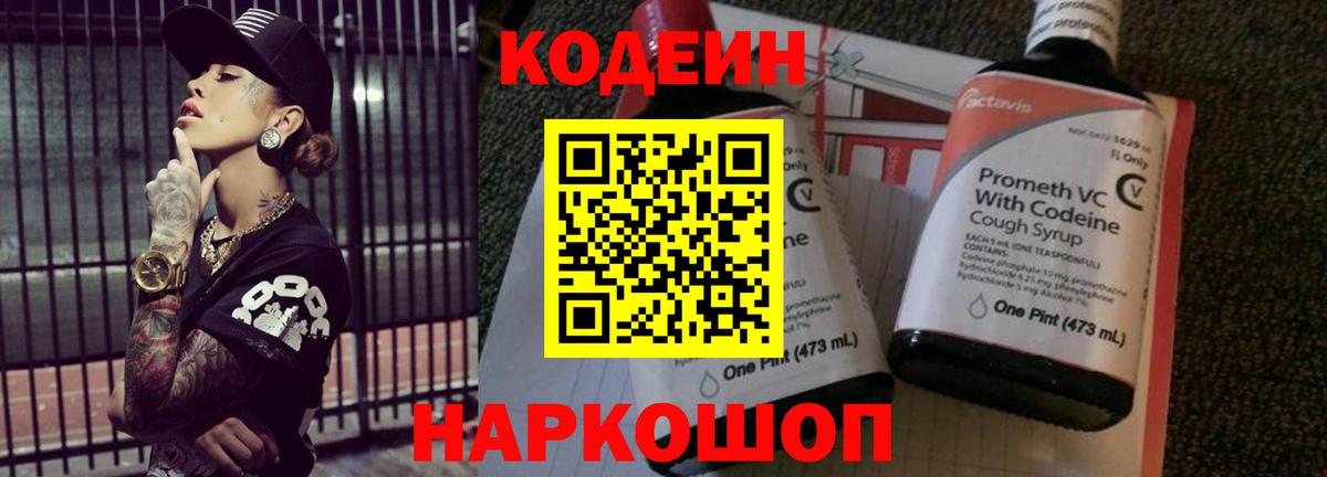 Кодеиновый сироп Lean Purple Drank  Codein напиток Lean (лин)  Вход с VPN  Россошь 