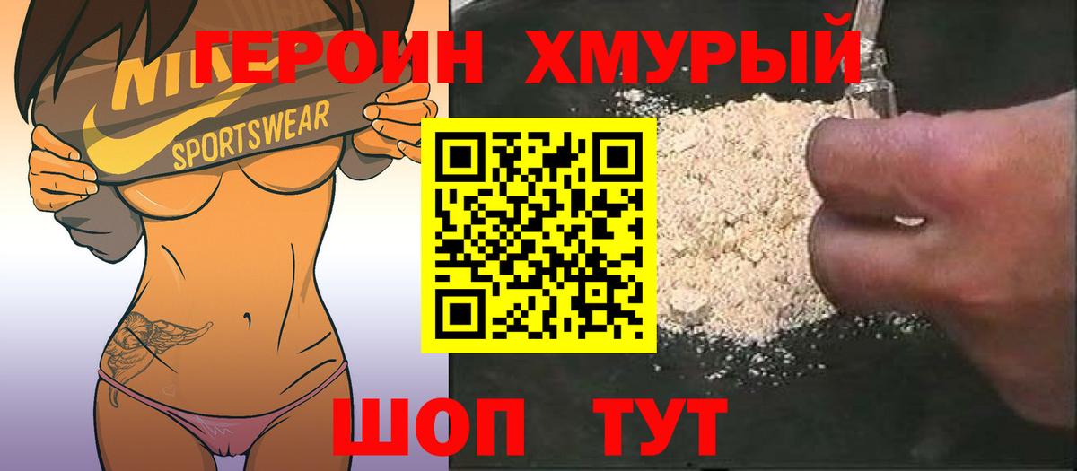 Героин хмурый  Вход с VPN  Россошь 